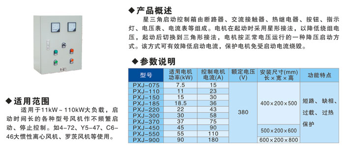 PXJ星三角啟動控製（zhì）箱