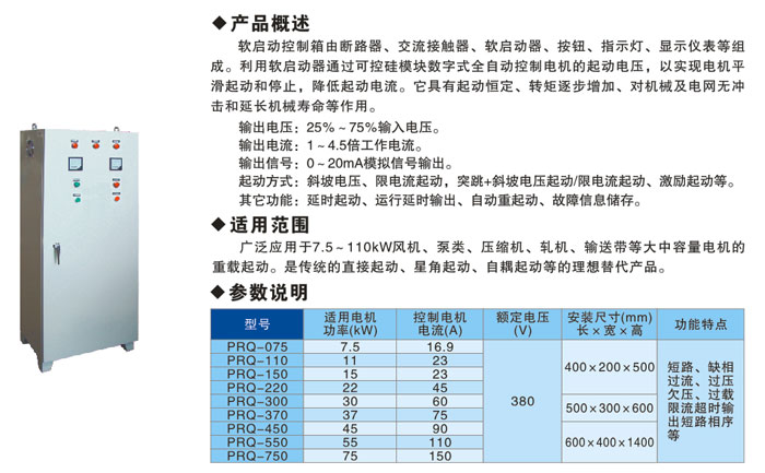 PRQ軟啟動控製箱