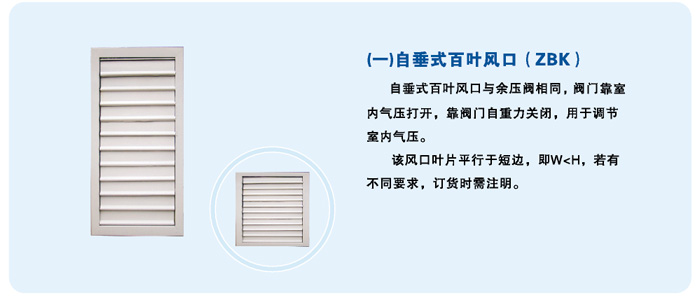 自垂式百葉風（fēng）口（ZBK）