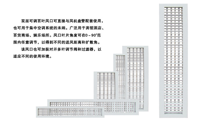 雙層可調百葉風口（SBK）
