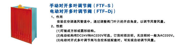 手（電）動對開多葉（yè）調節閥FTF-S(FTF-Dj)