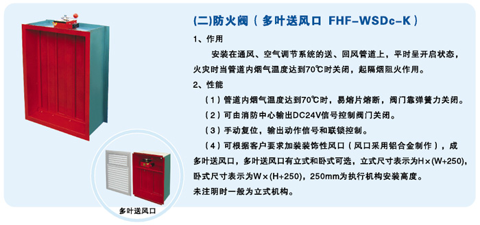 防火閥（多葉送（sòng）風口FHF-WSDc -K）