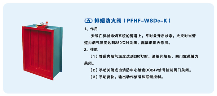 排煙防（fáng）火閥（fá）（PFHF-WSDc-K）