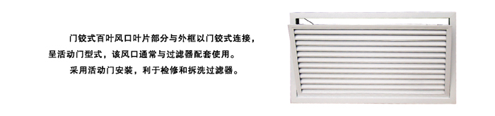 門鉸式百葉風口（MBK）