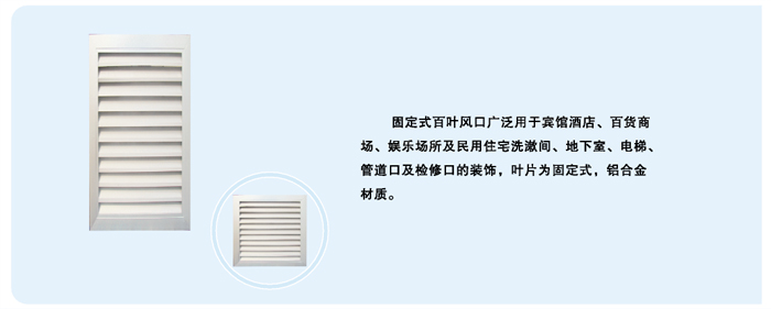 固（gù）定式百葉風口