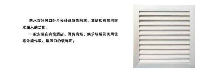 防水百（bǎi）葉（yè）風口（FBK）